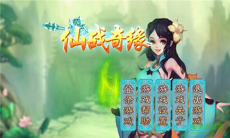 仙戰(zhàn)奇緣內(nèi)購(gòu) v1.0 安卓無(wú)限金幣版 1