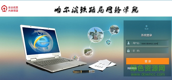 哈爾濱鐵路局網(wǎng)絡學院手機版