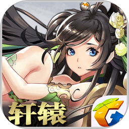九游軒轅傳奇手機版