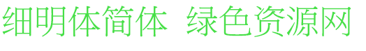 細明體 宋體