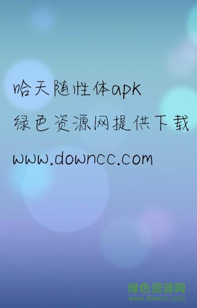 神韻哈天隨性體安裝包(愛字體)0