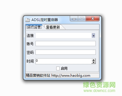 定時重啟adsl工具 v1.0 綠色免費版 0