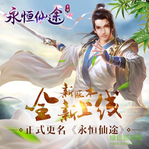 永恒仙途內購 v1.16.0 安卓無限金幣版 0