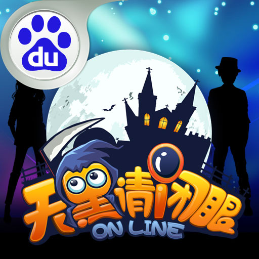 百度版天黑請(qǐng)閉眼ol手機(jī)版