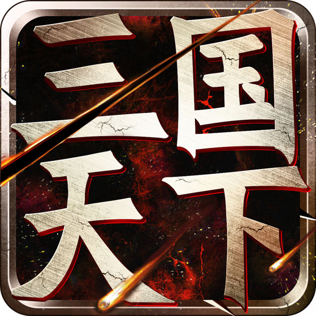 三國權謀天下