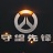 守望先鋒源氏大招語(yǔ)音mp3