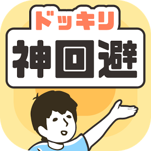 大吃一驚神回避apk中文版