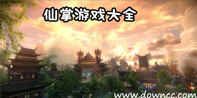 仙掌游戲
