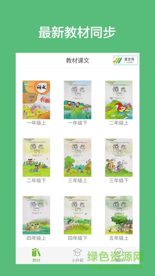 小學(xué)語(yǔ)文課堂 v2.0 安卓版 0