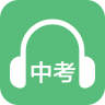 中考英語(yǔ)聽(tīng)力app