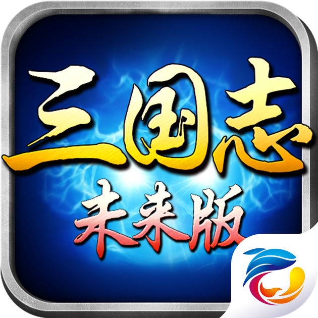 未來三國志