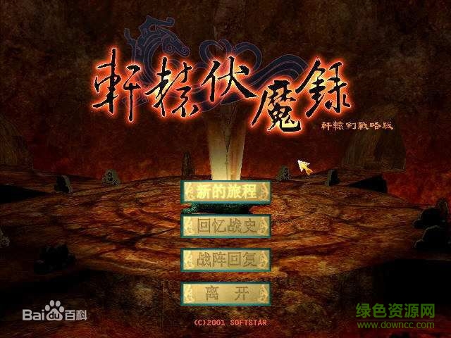 軒轅伏魔錄簡(jiǎn)體中文版  0