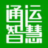 通運(yùn)智慧學(xué)員端(駕考學(xué)習(xí))