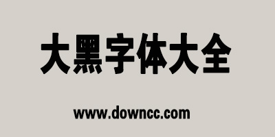 大黑字體