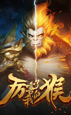 厲害了我的猴游戲 v1.0 官網(wǎng)安卓版 0