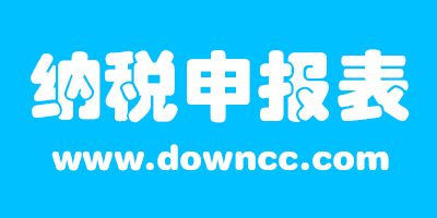 納稅申報表