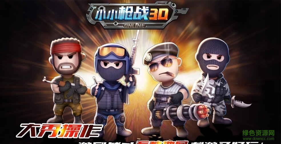 小小槍戰(zhàn)3D內(nèi)測版2