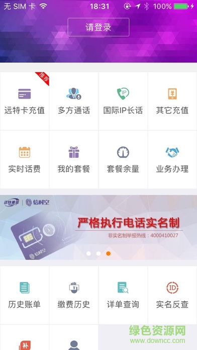 遠(yuǎn)特通信網(wǎng)上營(yíng)業(yè)廳app(遠(yuǎn)易站) v2.1.2 安卓版 0