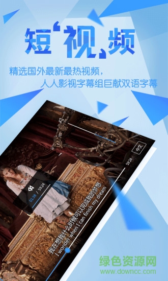 人人譯視界(雙語字幕) v2.4.5 安卓版 1