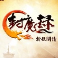 封魔錄斬妖問(wèn)情