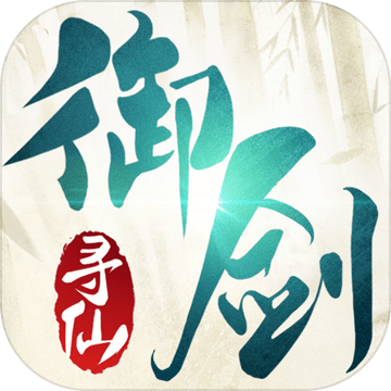 尋仙御劍