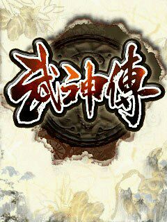 武神傳內購正式版（暫未上線） v1.0.4 安卓版 2