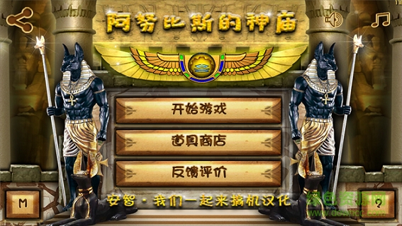 阿努比斯的神廟內(nèi)購 v1.1.6 安卓中文版 3