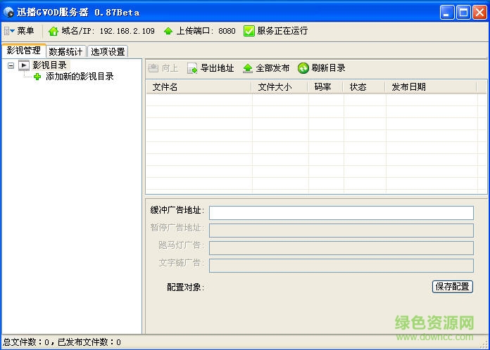 迅播GVOD服務器端 v0.87 綠色版 0