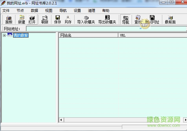 網(wǎng)址書庫 v2.0.2.1 綠色版 0
