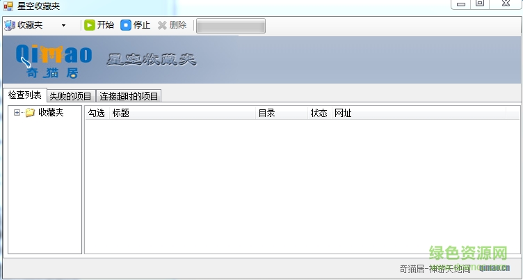 星空收藏夾 v2.0 中文免費(fèi)版 0