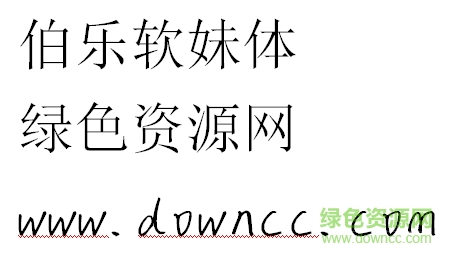 伯樂軟妹體
