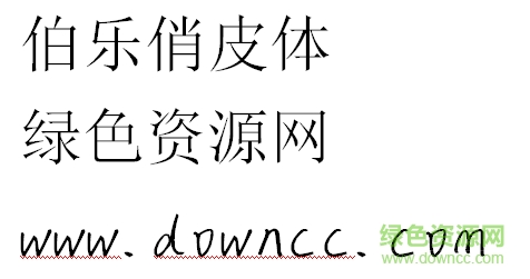 俏皮體ttf