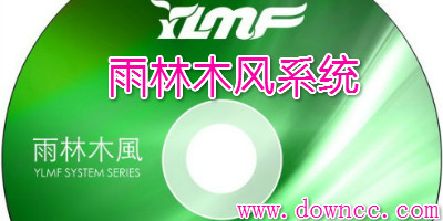 雨林木風系統(tǒng)
