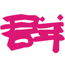對群下載助手