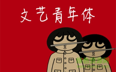 文藝青年字體