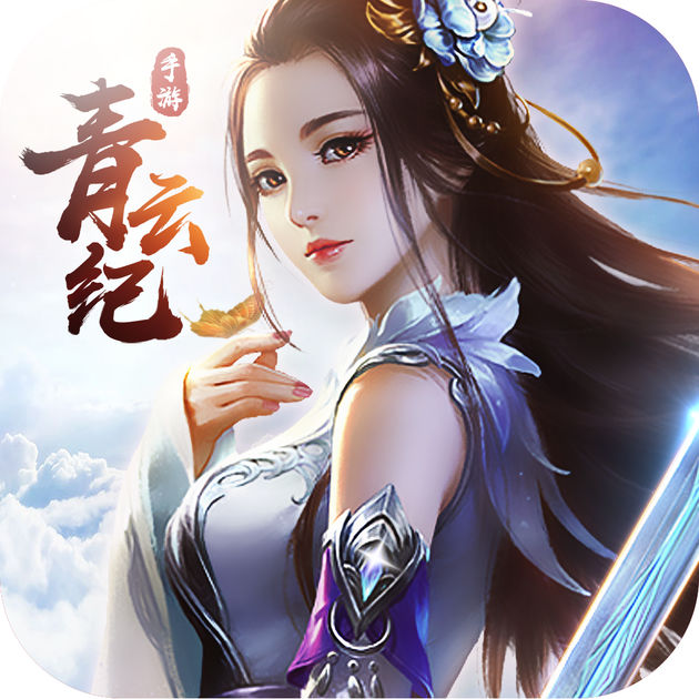 青云紀