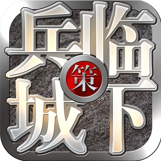 三國之兵臨城下