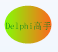 Delphi高手速成
