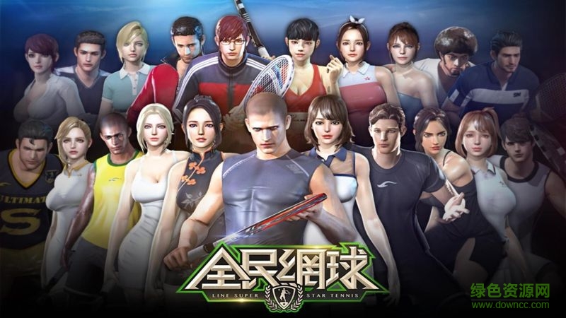 全民網(wǎng)球手游1