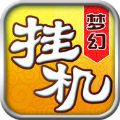 夢(mèng)幻掛機(jī)ol