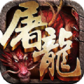 藍月屠龍公益服