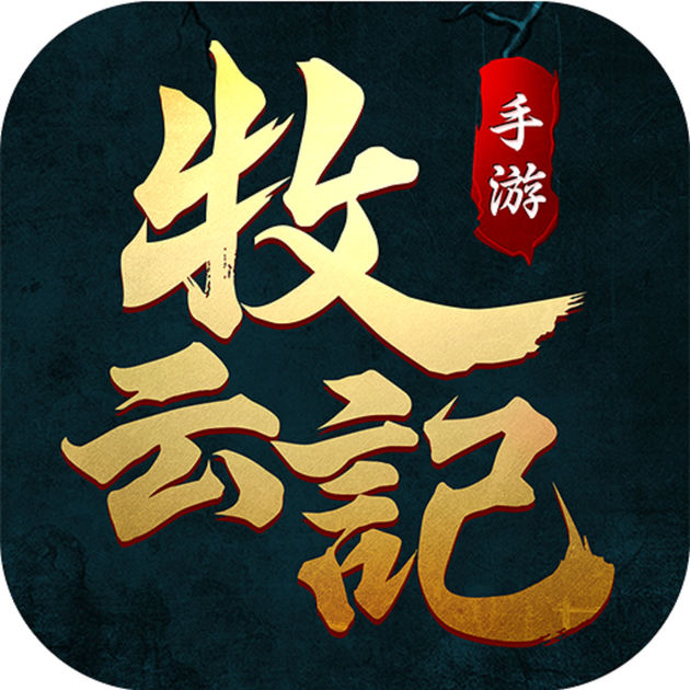 牧云記