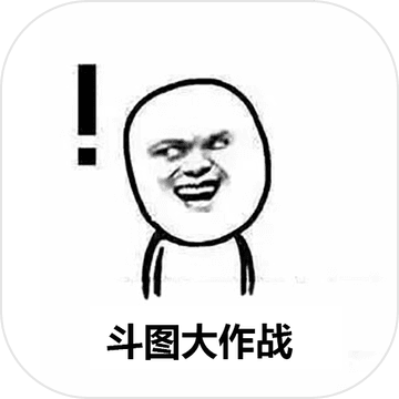 斗圖大作戰(zhàn)游戲