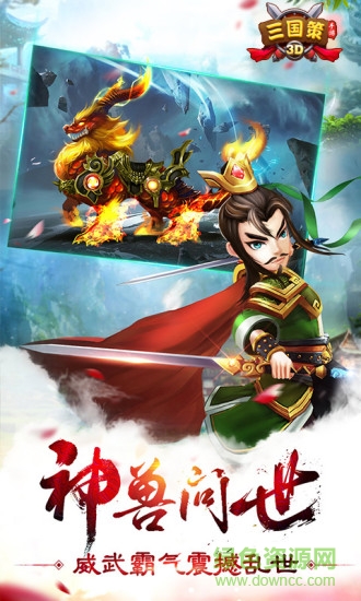 三國(guó)策3D v2.4.00 安卓版 1