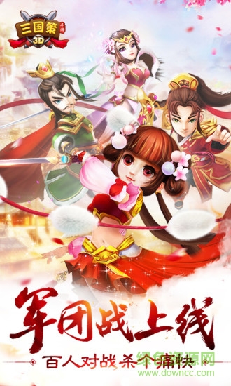 三國(guó)策3D v2.4.00 安卓版 2