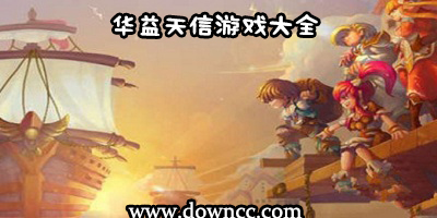 華益天信游戲