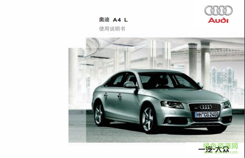 2017奧迪a4l使用手冊
