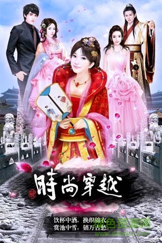 時尚穿越在線玩 v1.0 安卓版 0