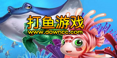 打魚(yú)游戲哪個(gè)好?能兌換現(xiàn)金的打魚(yú)游戲-打魚(yú)游戲下載