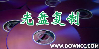 光盤復制